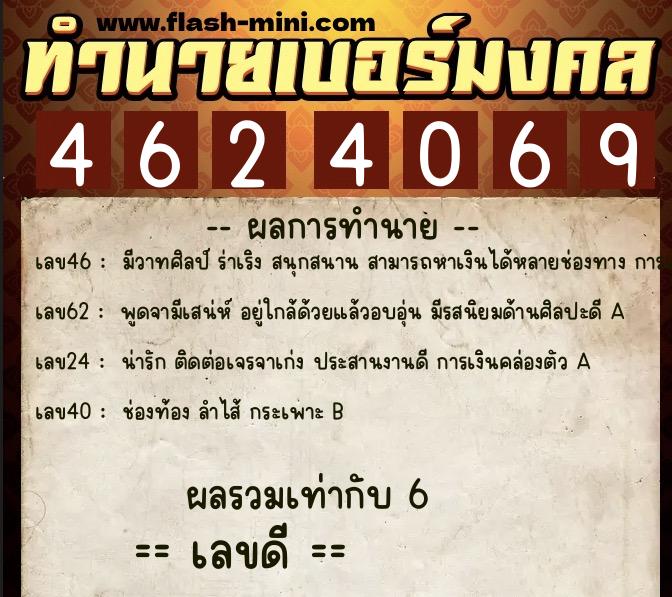 ทำนายเบอร์มงคล 0XX-4624069 ทำนายเบอร์มงคล หมายเลข 061-462406 ทำนายเบอร์มงคล 0XX-4624069 ทำนายเบอร์มงคล หมายเลข 061-462406