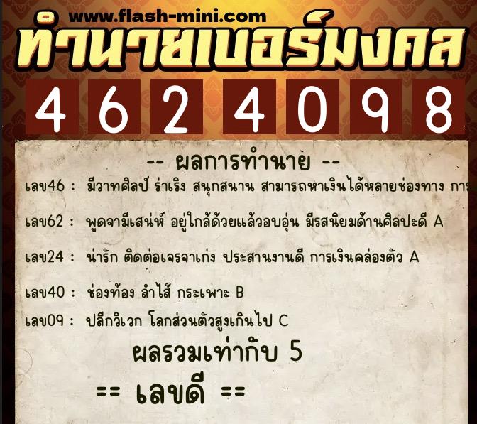 ทำนายเบอร์มงคล 0XX-4624098  ทำนายเบอร์มงคล หมายเลข 088-462409 