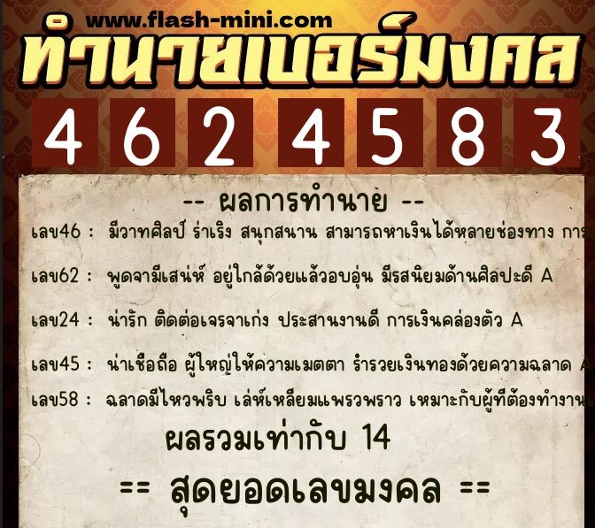 ทำนายเบอร์มงคล 0XX-4624583  ทำนายเบอร์มงคล หมายเลข 092-462458 