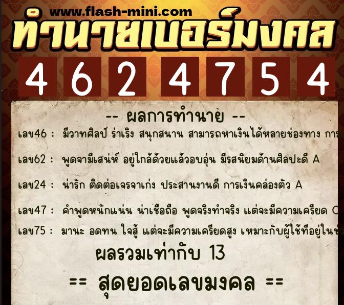 ทำนายเบอร์มงคล 0XX-4624754 ทำนายเบอร์มงคล หมายเลข 094-462475 ทำนายเบอร์มงคล 0XX-4624754 ทำนายเบอร์มงคล หมายเลข 094-462475