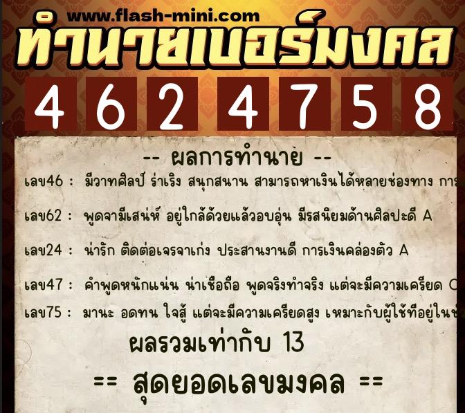 ทำนายเบอร์มงคล 0XX-4624758 ทำนายเบอร์มงคล หมายเลข 097-462475 ทำนายเบอร์มงคล 0XX-4624758 ทำนายเบอร์มงคล หมายเลข 097-462475
