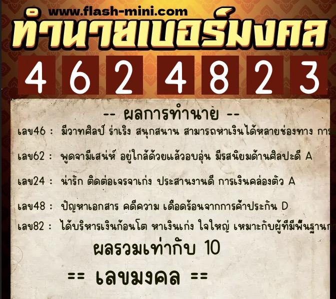 ทำนายเบอร์มงคล 0XX-4624823 ทำนายเบอร์มงคล หมายเลข 096-462482 ทำนายเบอร์มงคล 0XX-4624823 ทำนายเบอร์มงคล หมายเลข 096-462482