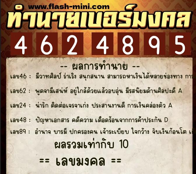 ทำนายเบอร์มงคล 0XX-4624895  ทำนายเบอร์มงคล หมายเลข 099-462489 