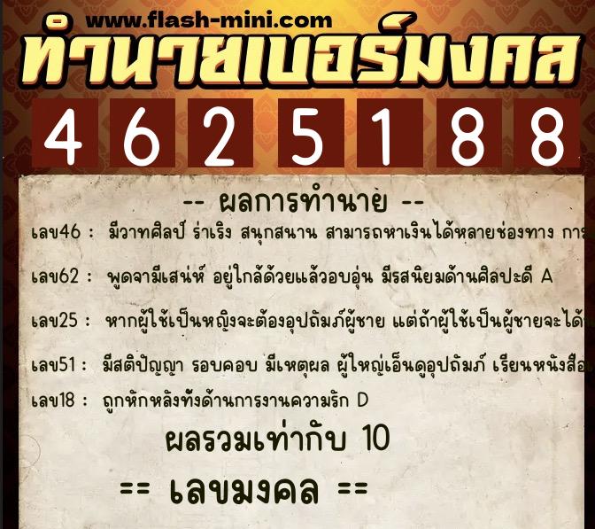 ทำนายเบอร์มงคล 0XX-4625188  ทำนายเบอร์มงคล หมายเลข 096-462518 