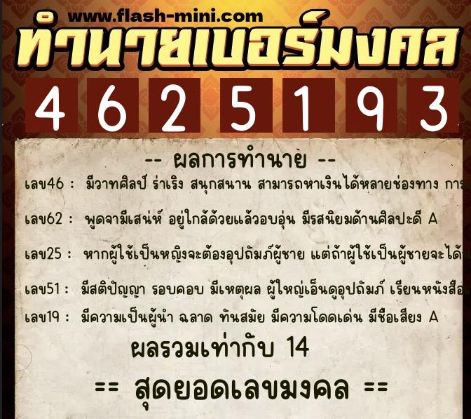 ทำนายเบอร์มงคล 0XX-4625193  ทำนายเบอร์มงคล หมายเลข 092-462519 