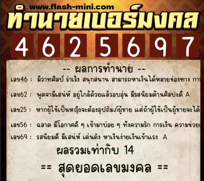 ทำนายเบอร์มงคล 0XX-4625697  ทำนายเบอร์มงคล หมายเลข 090-462569 