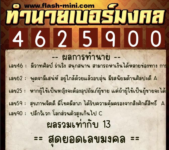 ทำนายเบอร์มงคล 0XX-4625900  ทำนายเบอร์มงคล หมายเลข 095-462590 