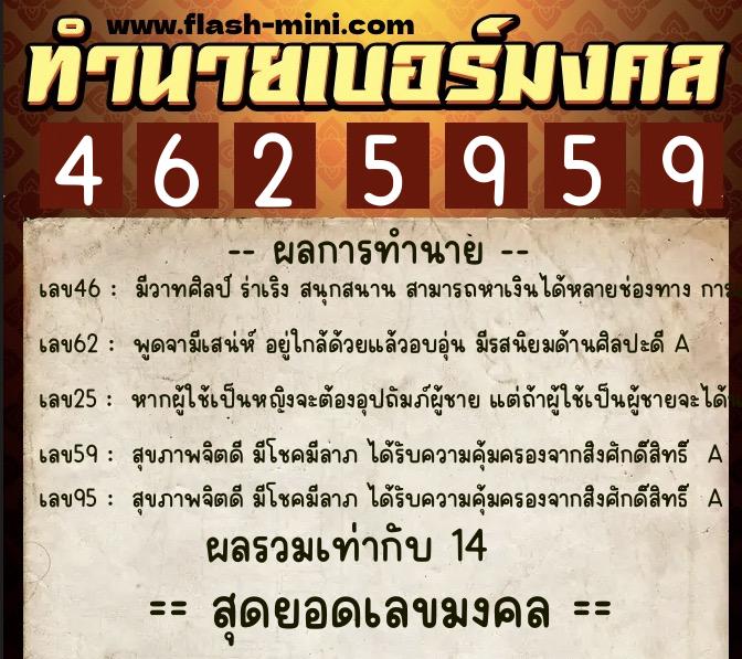 ทำนายเบอร์มงคล 0XX-4625959  ทำนายเบอร์มงคล หมายเลข 082-462595 