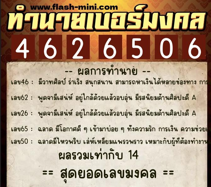 ทำนายเบอร์มงคล 0XX-4626506  ทำนายเบอร์มงคล หมายเลข 096-462650 