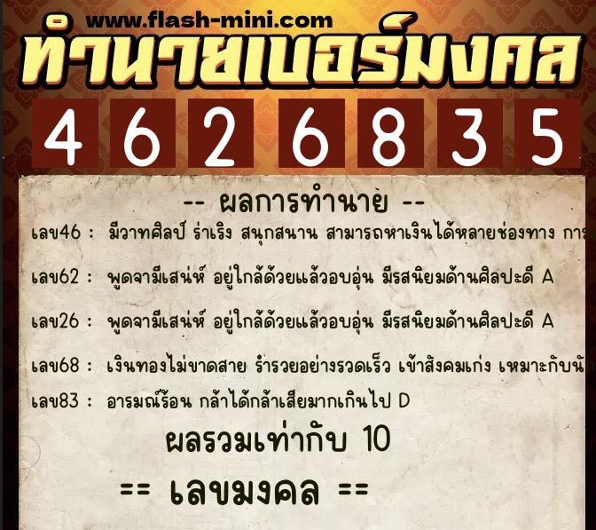 ทำนายเบอร์มงคล 0XX-4626835  ทำนายเบอร์มงคล หมายเลข 086-462683 
