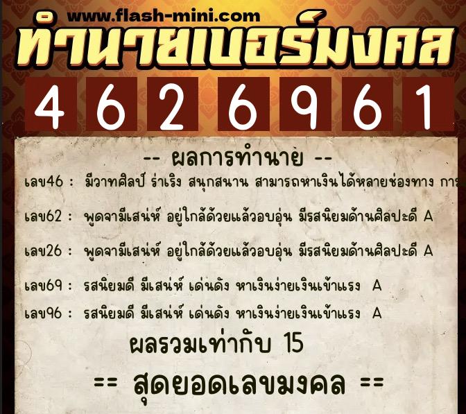 ทำนายเบอร์มงคล 0XX-4626961  ทำนายเบอร์มงคล หมายเลข 064-462696 