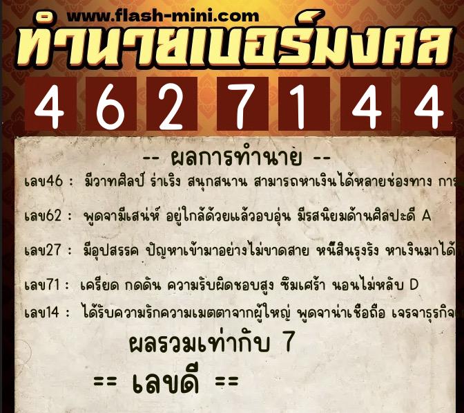 ทำนายเบอร์มงคล 0XX-4627144  ทำนายเบอร์มงคล หมายเลข 084-462714 