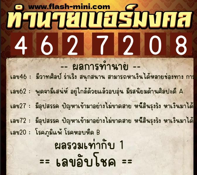 ทำนายเบอร์มงคล 0XX-4627208  ทำนายเบอร์มงคล หมายเลข 080-462720 