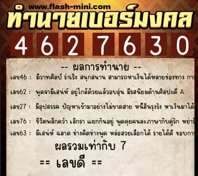 ทำนายเบอร์มงคล 0XX-4627630 ทำนายเบอร์มงคล หมายเลข 064-462763 ทำนายเบอร์มงคล 0XX-4627630 ทำนายเบอร์มงคล หมายเลข 064-462763