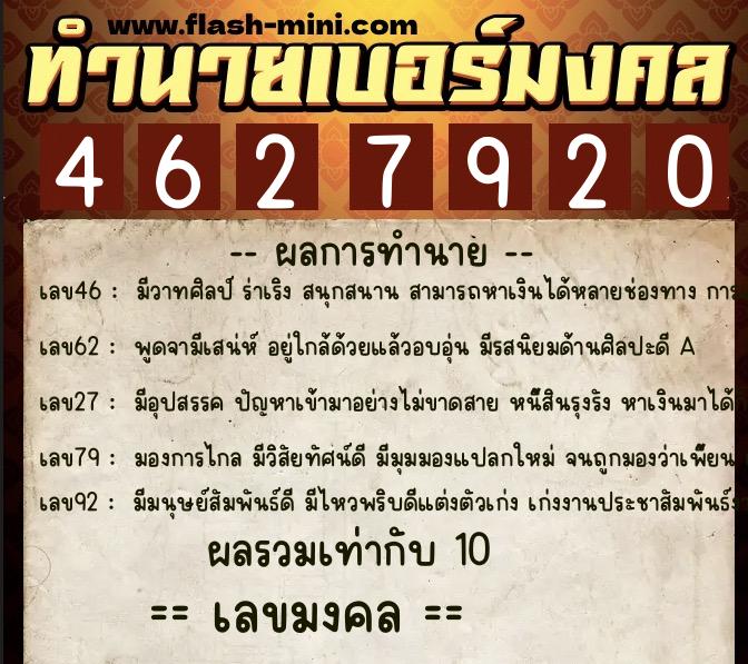 ทำนายเบอร์มงคล 0XX-4627920  ทำนายเบอร์มงคล หมายเลข 085-462792 