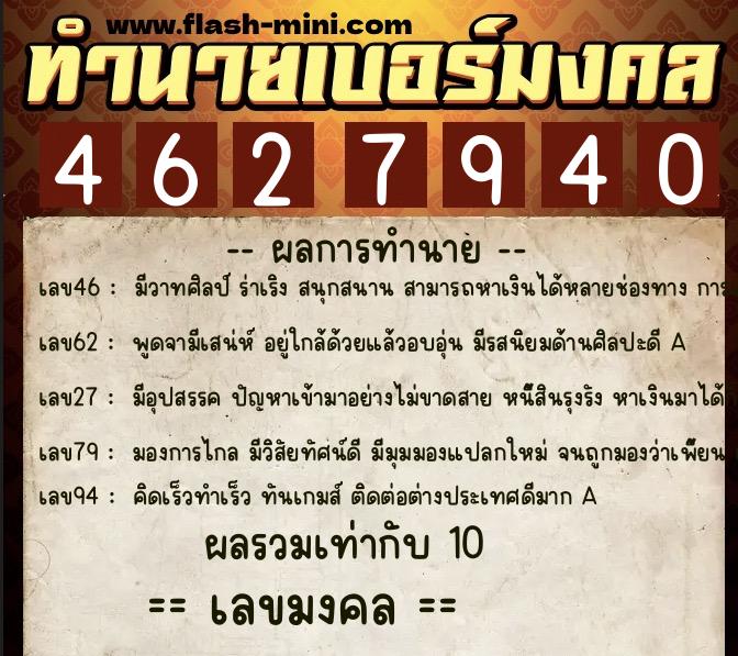 ทำนายเบอร์มงคล 0XX-4627940  ทำนายเบอร์มงคล หมายเลข 091-462794 