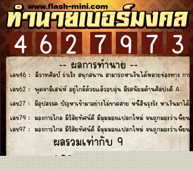 ทำนายเบอร์มงคล 0XX-4627973  ทำนายเบอร์มงคล หมายเลข 066-462797 