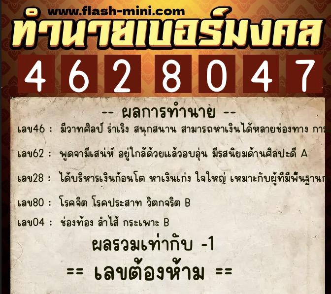 ทำนายเบอร์มงคล 0XX-4628047  ทำนายเบอร์มงคล หมายเลข 064-462804 