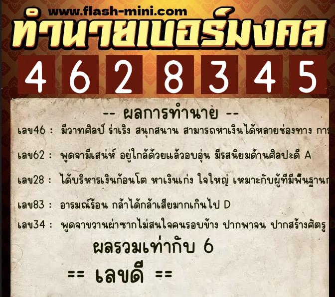ทำนายเบอร์มงคล 0XX-4628345 ทำนายเบอร์มงคล หมายเลข 069-462834 ทำนายเบอร์มงคล 0XX-4628345 ทำนายเบอร์มงคล หมายเลข 069-462834