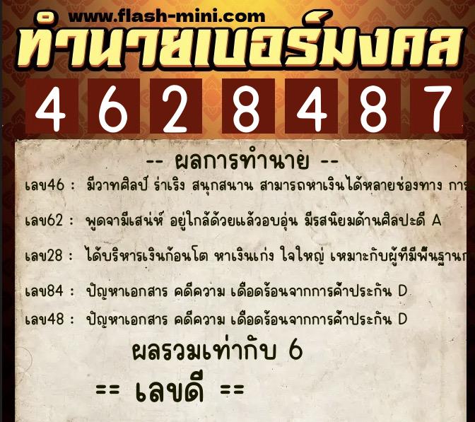 ทำนายเบอร์มงคล 0XX-4628487  ทำนายเบอร์มงคล หมายเลข 067-462848 