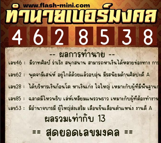 ทำนายเบอร์มงคล 0XX-4628538  ทำนายเบอร์มงคล หมายเลข 097-462853 