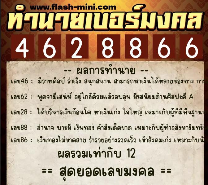 ทำนายเบอร์มงคล 0XX-4628866  ทำนายเบอร์มงคล หมายเลข 065-462886 