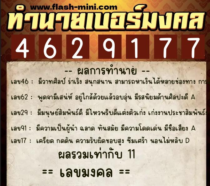 ทำนายเบอร์มงคล 0XX-4629177 ทำนายเบอร์มงคล หมายเลข 069-462917 ทำนายเบอร์มงคล 0XX-4629177 ทำนายเบอร์มงคล หมายเลข 069-462917