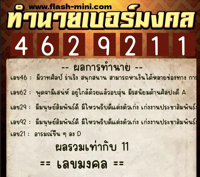ทำนายเบอร์มงคล 0XX-4629211  ทำนายเบอร์มงคล หมายเลข 097-462921 
