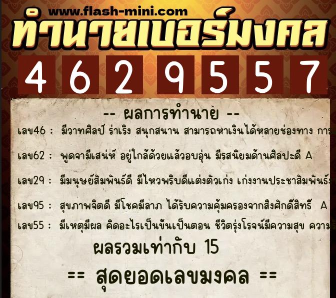 ทำนายเบอร์มงคล 0XX-4629557  ทำนายเบอร์มงคล หมายเลข 092-462955 