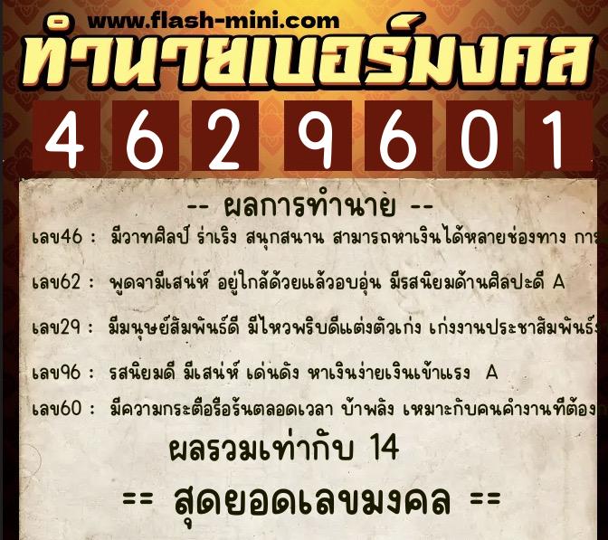 ทำนายเบอร์มงคล 0XX-4629601  ทำนายเบอร์มงคล หมายเลข 085-462960 