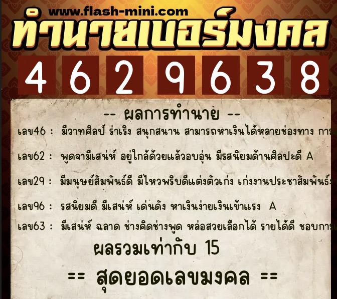ทำนายเบอร์มงคล 0XX-4629638  ทำนายเบอร์มงคล หมายเลข 085-462963 