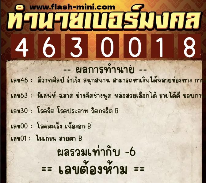 ทำนายเบอร์มงคล 0XX-4630018  ทำนายเบอร์มงคล หมายเลข 081-463001 