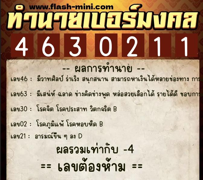 ทำนายเบอร์มงคล 0XX-4630211 ทำนายเบอร์มงคล หมายเลข 084-463021 ทำนายเบอร์มงคล 0XX-4630211 ทำนายเบอร์มงคล หมายเลข 084-463021