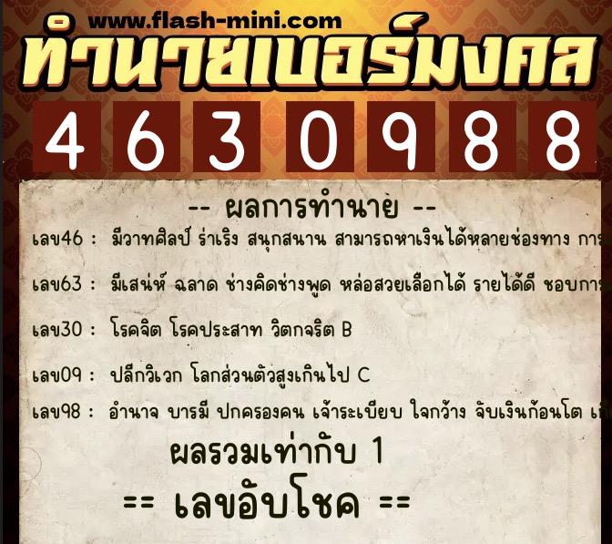 ทำนายเบอร์มงคล 0XX-4630988  ทำนายเบอร์มงคล หมายเลข 083-463098 