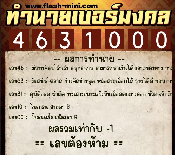 ทำนายเบอร์มงคล 0XX-4631000  ทำนายเบอร์มงคล หมายเลข 094-463100 