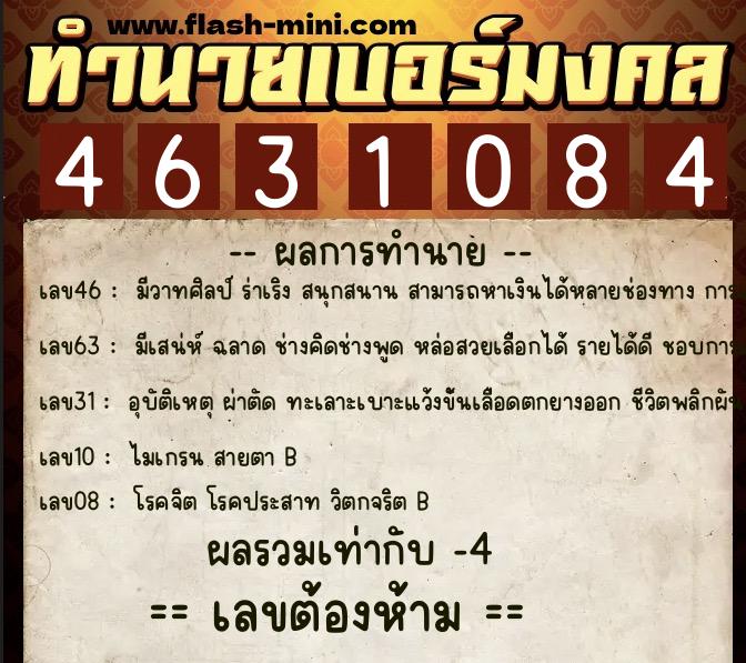 ทำนายเบอร์มงคล 0XX-4631084  ทำนายเบอร์มงคล หมายเลข 099-463108 