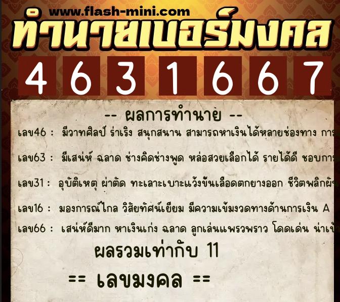 ทำนายเบอร์มงคล 0XX-4631667  ทำนายเบอร์มงคล หมายเลข 085-463166 