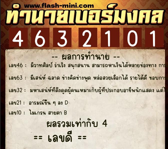 ทำนายเบอร์มงคล 0XX-4632101  ทำนายเบอร์มงคล หมายเลข 093-463210 