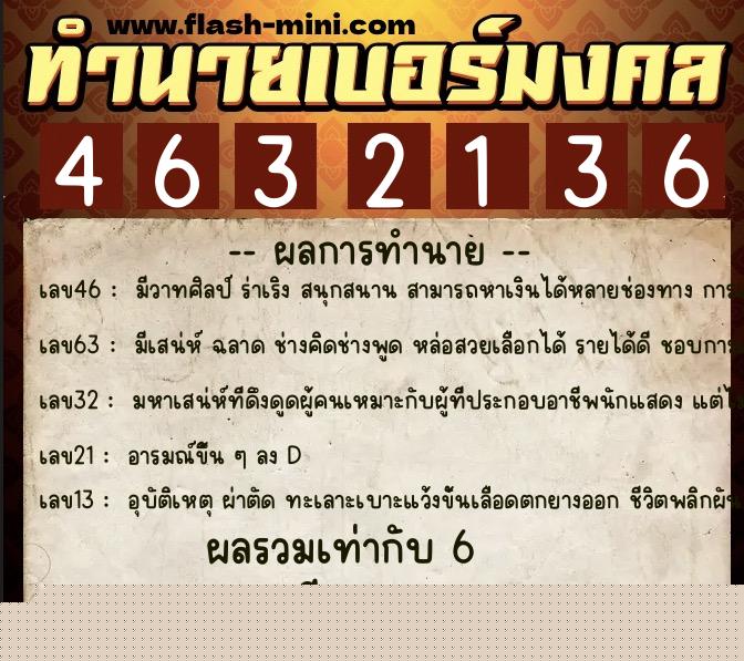 ทำนายเบอร์มงคล 0XX-4632136  ทำนายเบอร์มงคล หมายเลข 066-463213 