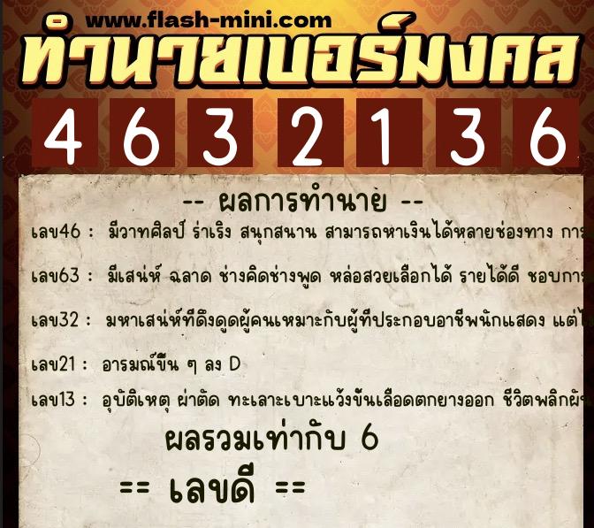 ทำนายเบอร์มงคล 0XX-4632136  ทำนายเบอร์มงคล หมายเลข 098-463213 
