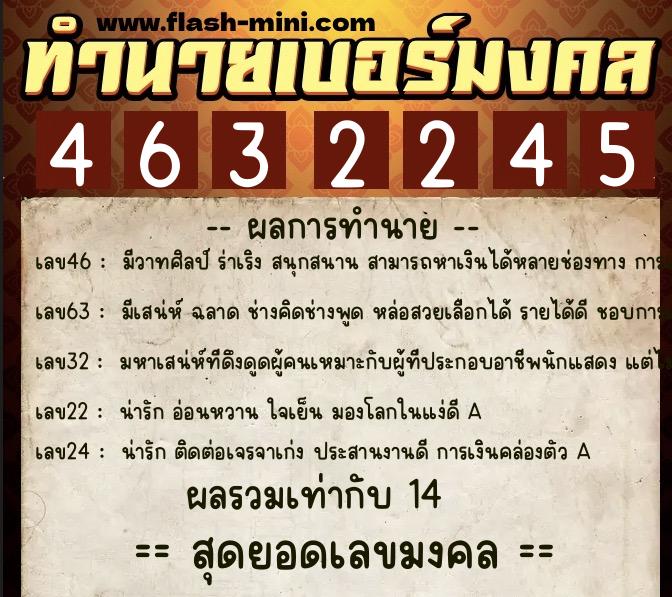 ทำนายเบอร์มงคล 0XX-4632245  ทำนายเบอร์มงคล หมายเลข 087-463224 