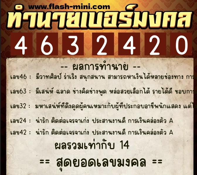 ทำนายเบอร์มงคล 0XX-4632420  ทำนายเบอร์มงคล หมายเลข 085-463242 