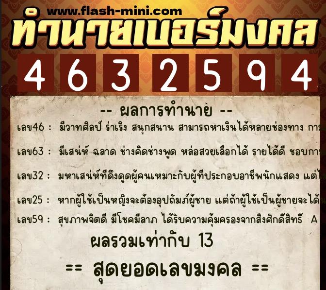 ทำนายเบอร์มงคล 0XX-4632594  ทำนายเบอร์มงคล หมายเลข 099-463259 