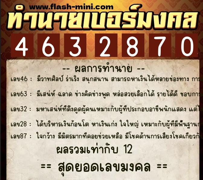ทำนายเบอร์มงคล 0XX-4632870  ทำนายเบอร์มงคล หมายเลข 065-463287 