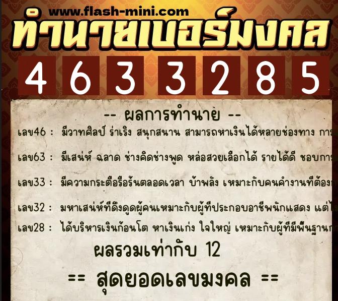 ทำนายเบอร์มงคล 0XX-4633285 ทำนายเบอร์มงคล หมายเลข 064-463328 ทำนายเบอร์มงคล 0XX-4633285 ทำนายเบอร์มงคล หมายเลข 064-463328