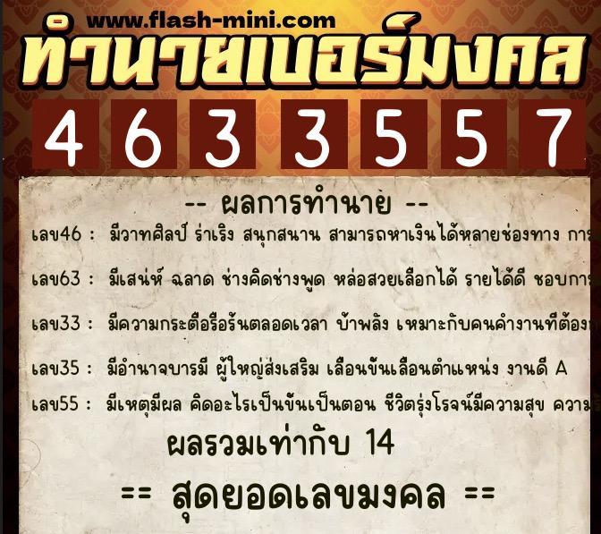 ทำนายเบอร์มงคล 0XX-4633557  ทำนายเบอร์มงคล หมายเลข 099-463355 