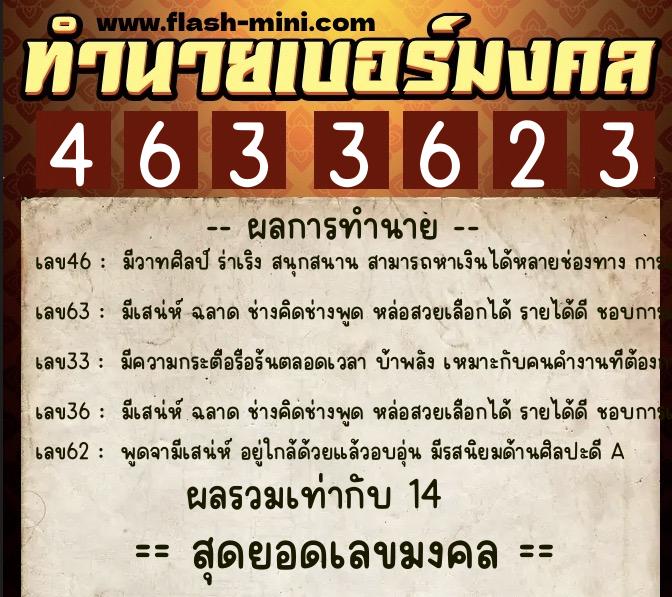 ทำนายเบอร์มงคล 0XX-4633623  ทำนายเบอร์มงคล หมายเลข 080-463362 