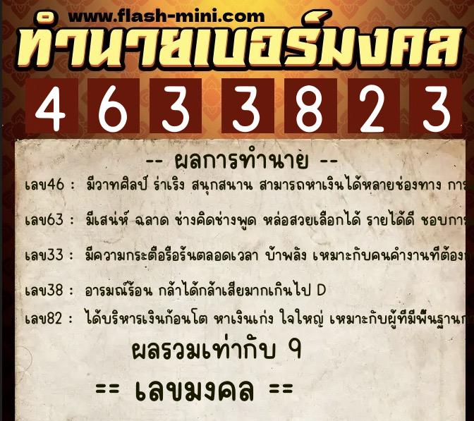 ทำนายเบอร์มงคล 0XX-4633823 ทำนายเบอร์มงคล หมายเลข 061-463382 ทำนายเบอร์มงคล 0XX-4633823 ทำนายเบอร์มงคล หมายเลข 061-463382