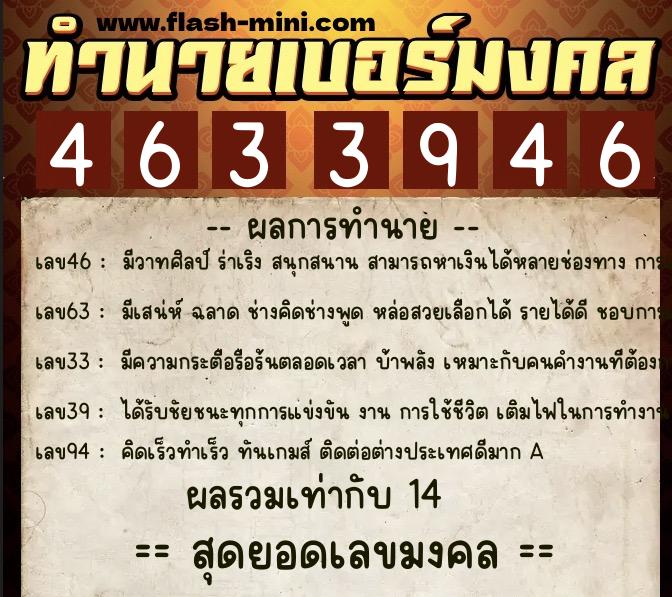 ทำนายเบอร์มงคล 0XX-4633946  ทำนายเบอร์มงคล หมายเลข 098-463394 
