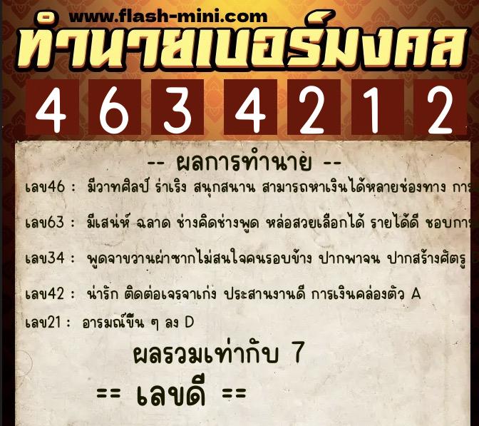 ทำนายเบอร์มงคล 0XX-4634212  ทำนายเบอร์มงคล หมายเลข 065-463421 